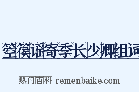 箜篌谣寄季长少卿组词是什么意思的图片